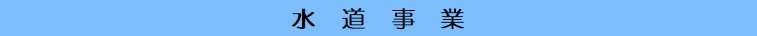 水道事業