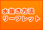 水抜き方法リーフレット