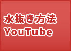 水抜き方法YouTube