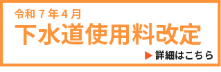 令和７年４月下水道使用料改定