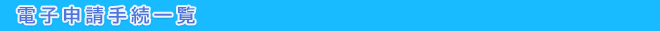 電子申請手続一覧