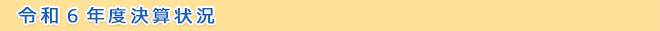 令和6年度決算状況