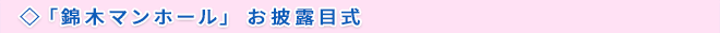 錦木マンホールお披露目式