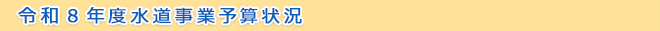 令和８年度水道事業予算状況