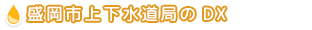 盛岡市上下水道局のDX