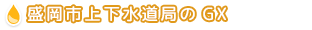盛岡市上下水道局のGX