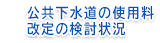 公共下水道の使用料改定の検討状況