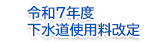 令和７年度 下水道使用料改定