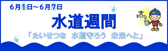 水道週間バナー「たいせつな　水道守ろう　未来へと」