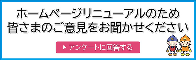 ホームページリニューアルのため、皆さまのご意見をお聞かせください