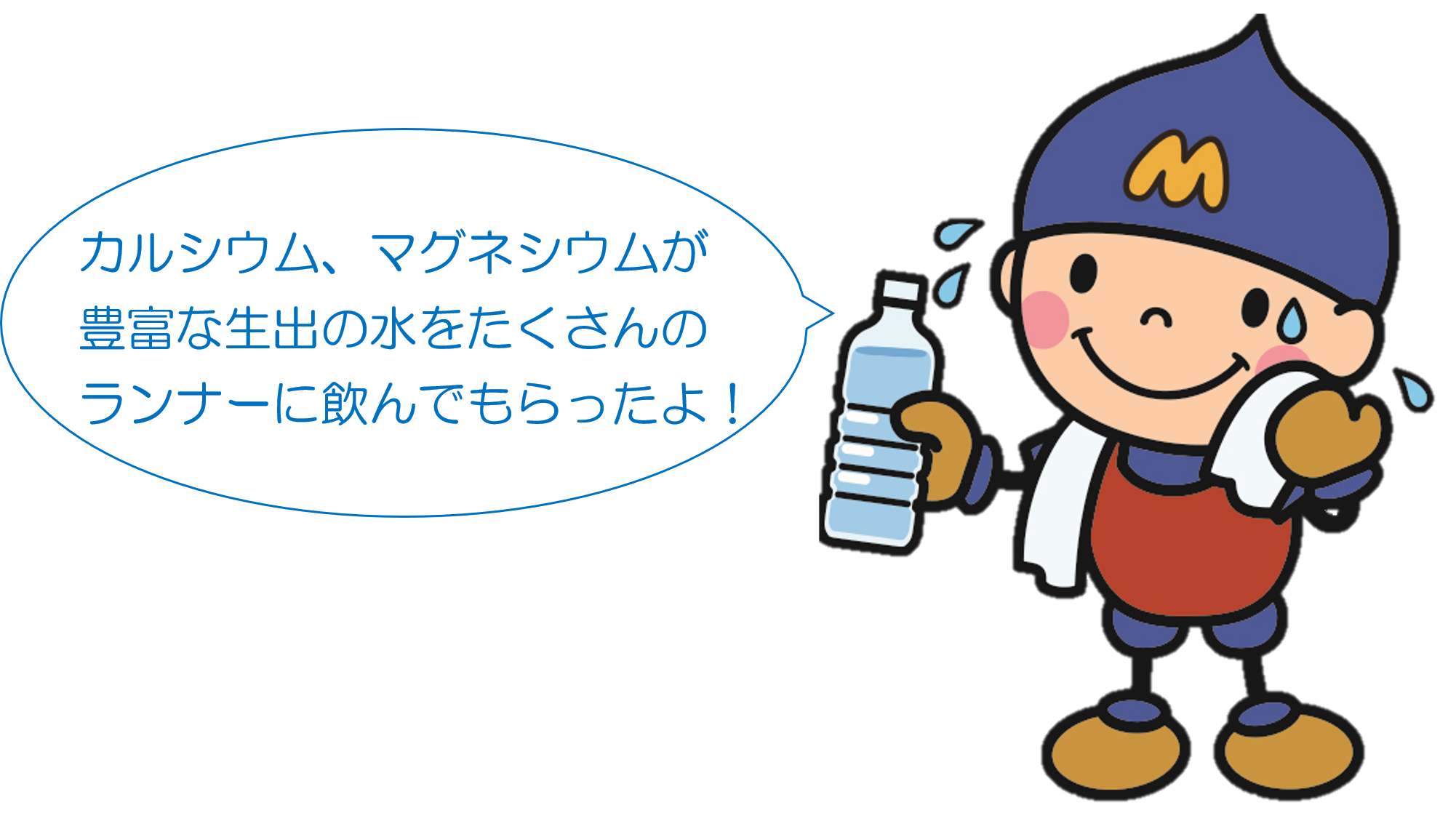 カルシウム、マグネシウムが豊富な生出の水をたくさんのランナーに飲んでもらったよ！